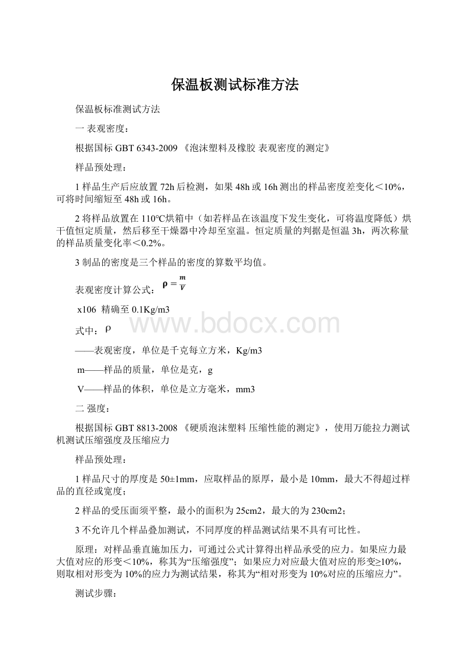 保温板测试标准方法Word文档下载推荐.docx