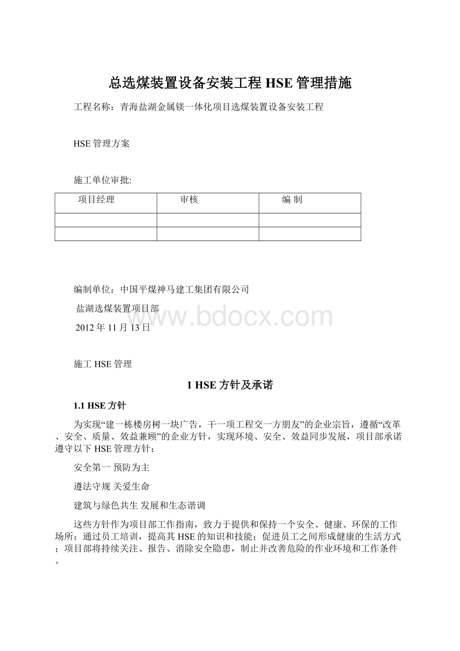 总选煤装置设备安装工程HSE管理措施.docx