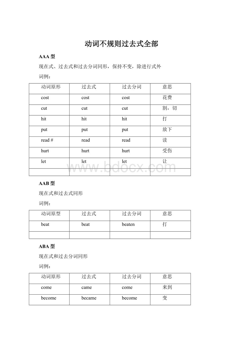 动词不规则过去式全部Word格式文档下载.docx