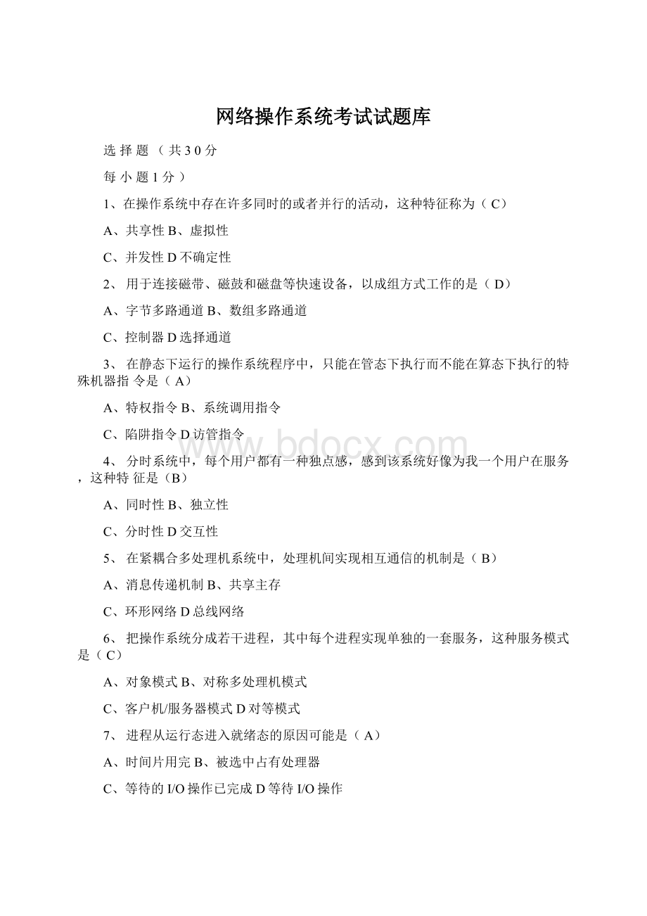 网络操作系统考试试题库.docx