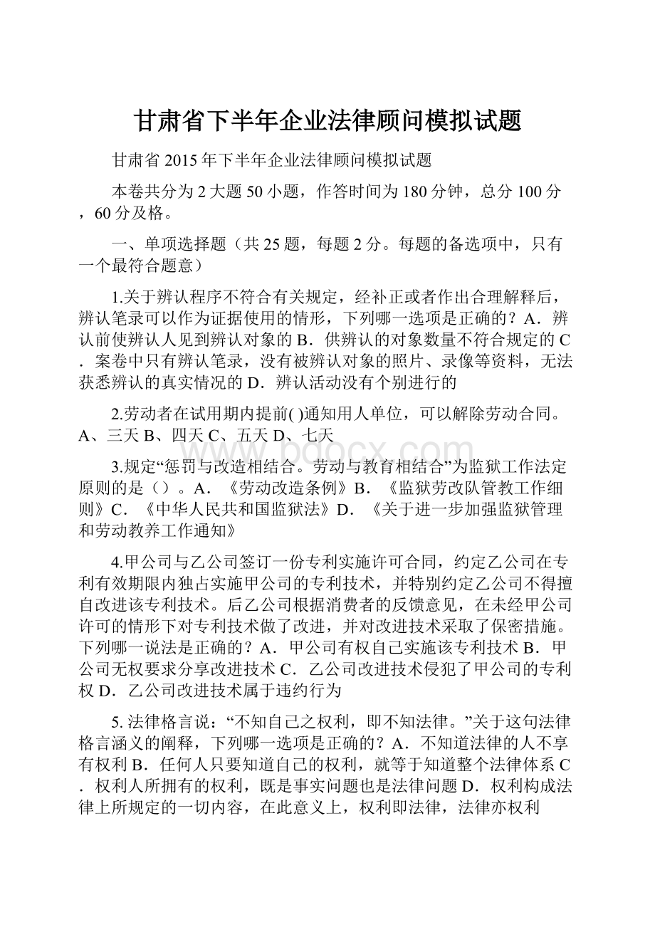 甘肃省下半年企业法律顾问模拟试题Word文件下载.docx