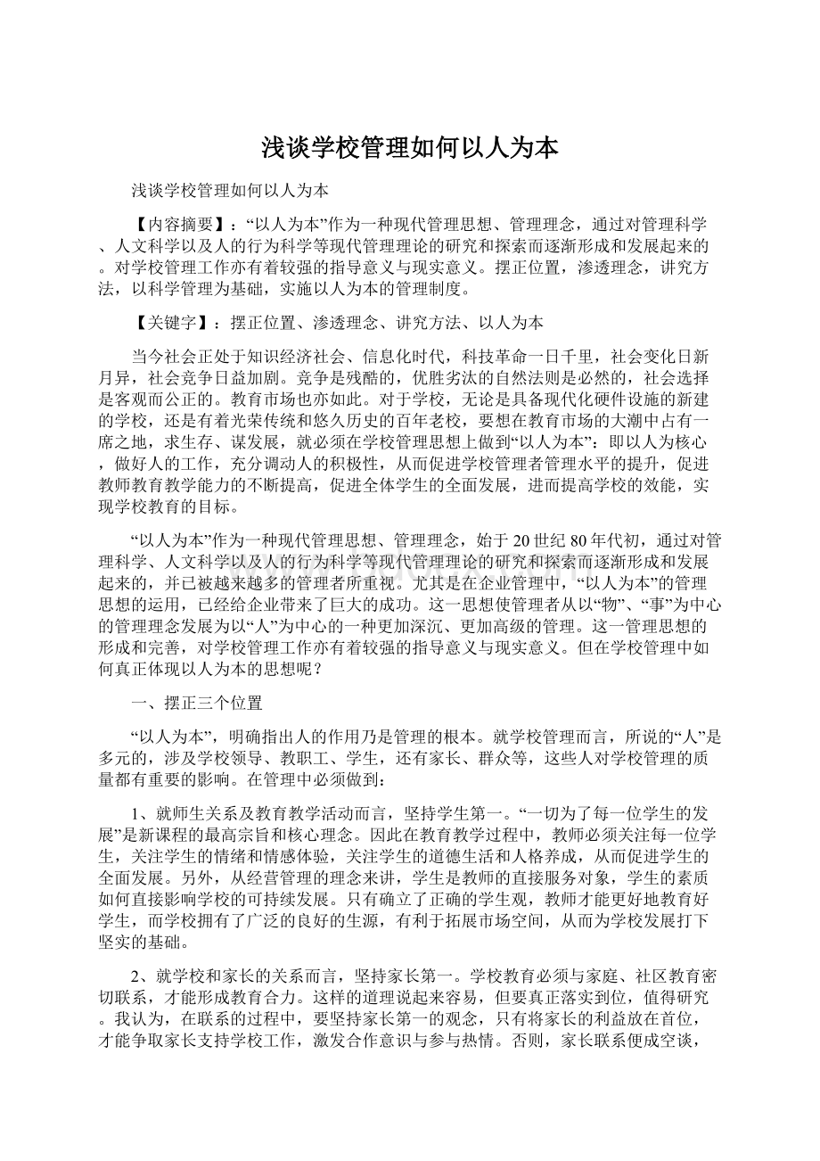 浅谈学校管理如何以人为本.docx_第1页