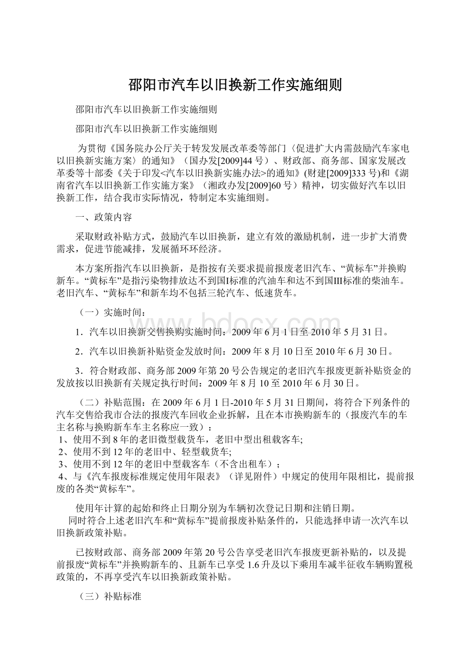 邵阳市汽车以旧换新工作实施细则文档格式.docx