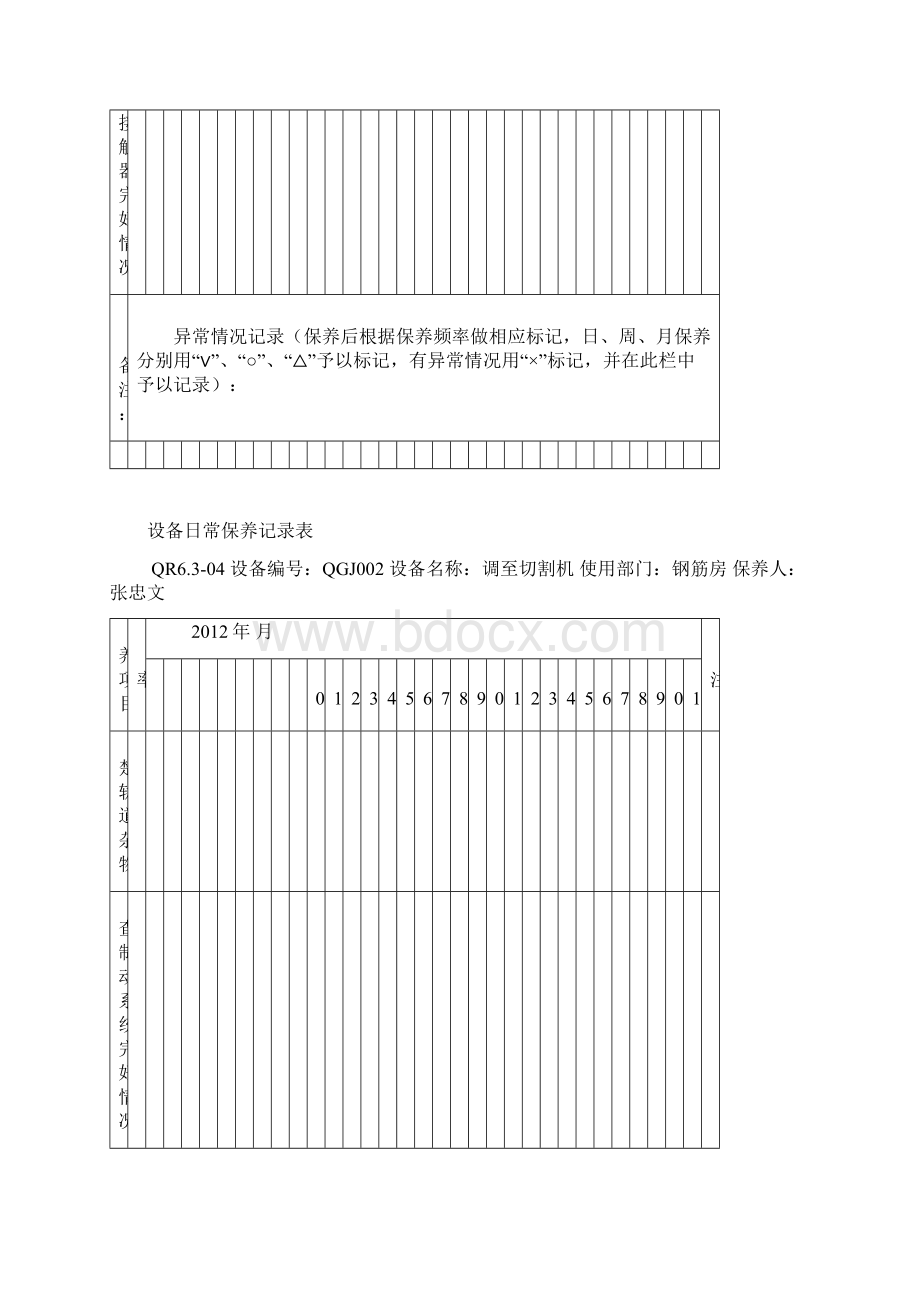 机械设备维修保养记录表最新版本.docx_第3页