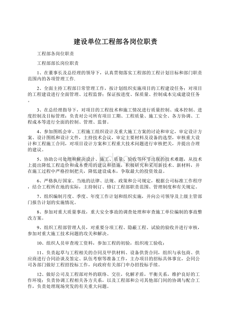 建设单位工程部各岗位职责Word格式文档下载.docx_第1页