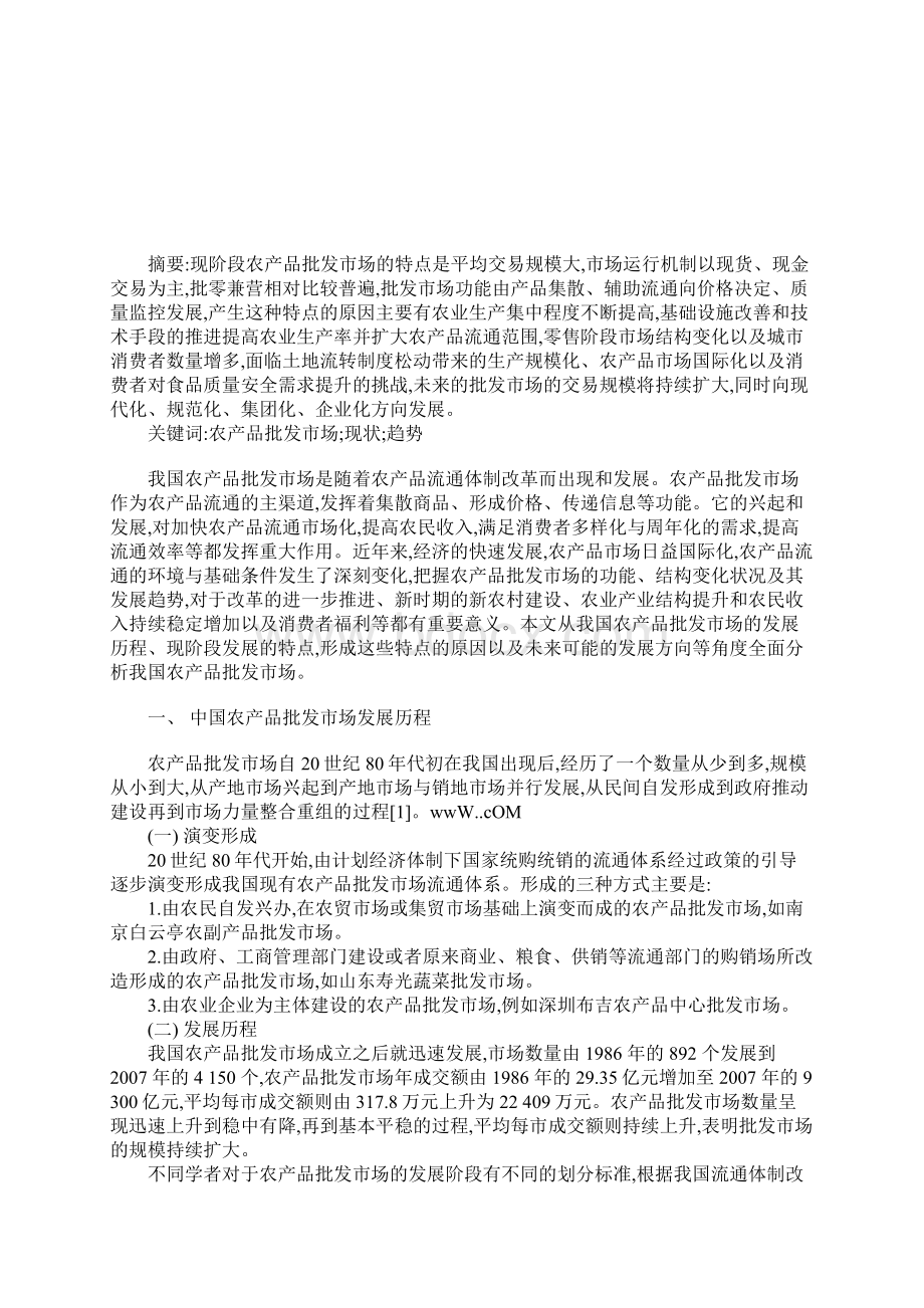 农产品批发市场现状及发展趋向的论文中国经济论文Word下载.docx_第2页