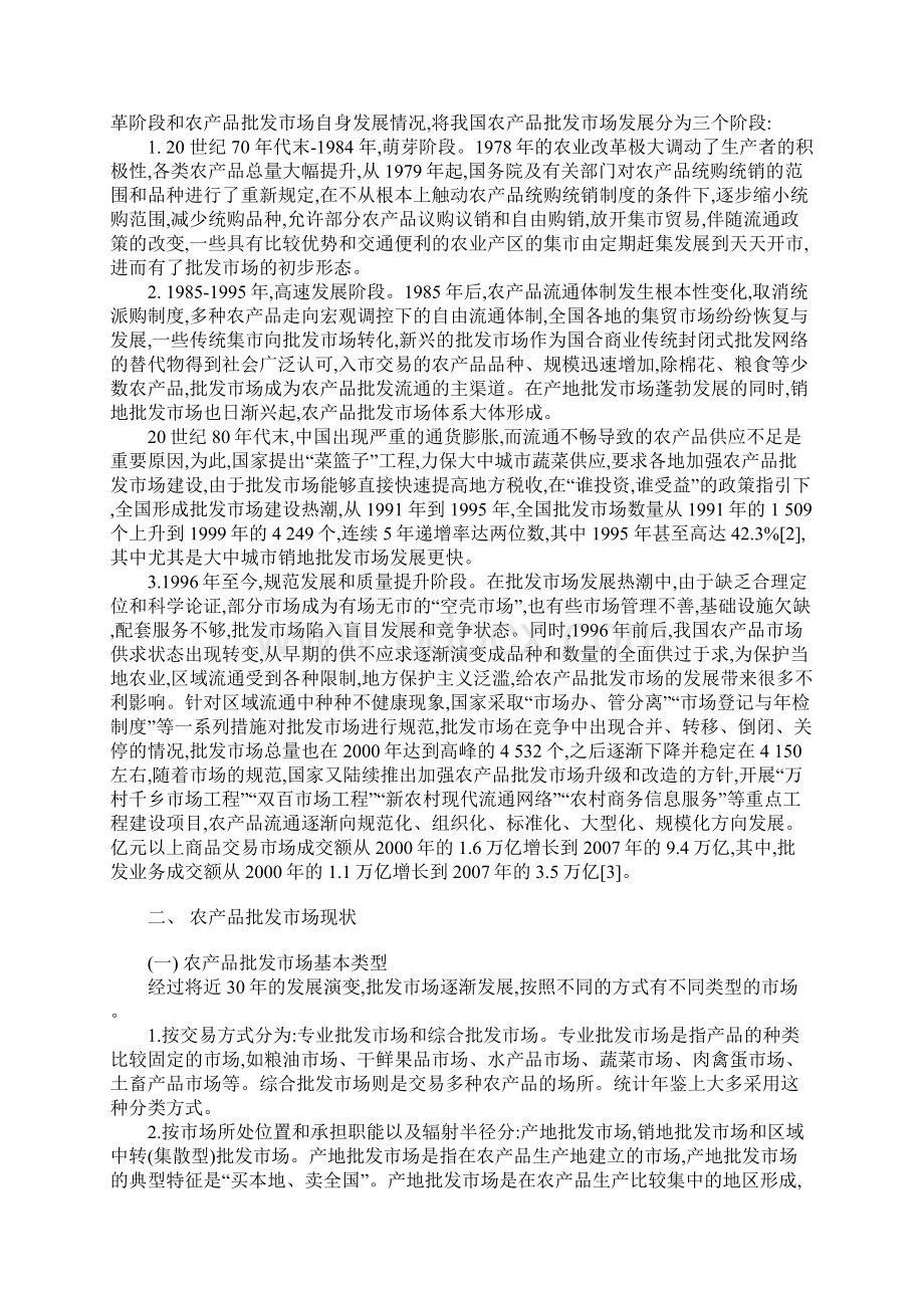 农产品批发市场现状及发展趋向的论文中国经济论文Word下载.docx_第3页