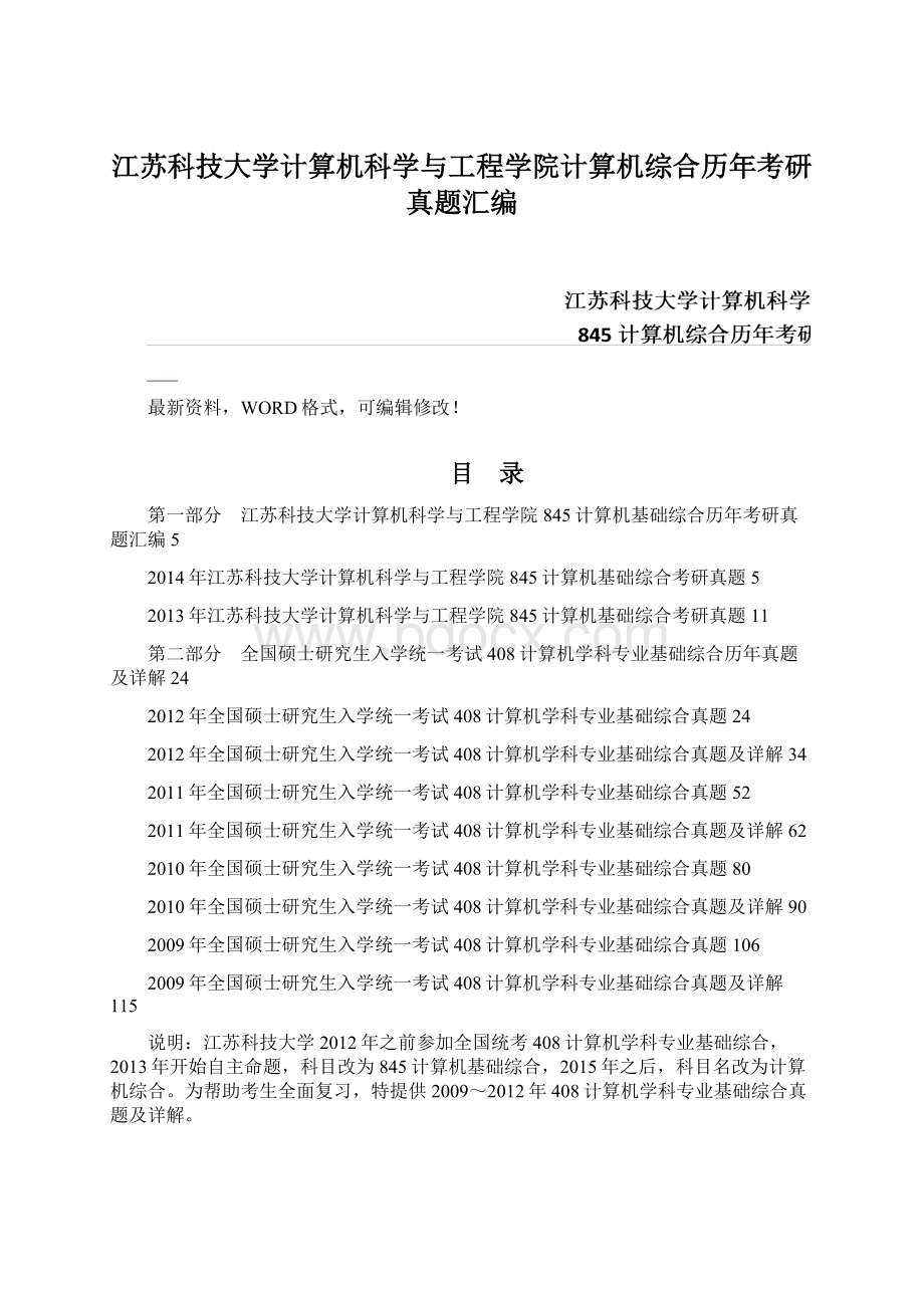 江苏科技大学计算机科学与工程学院计算机综合历年考研真题汇编.docx_第1页