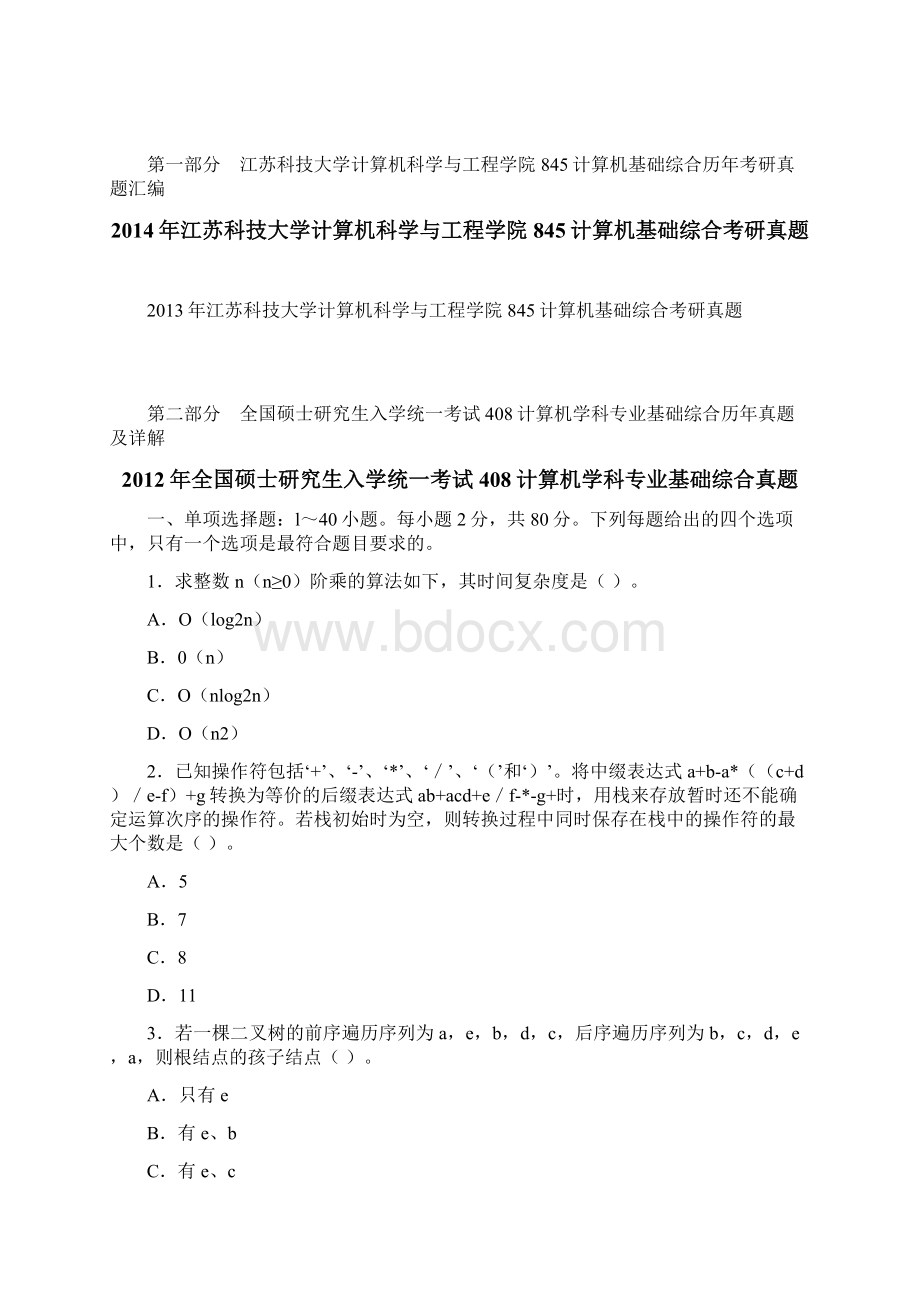 江苏科技大学计算机科学与工程学院计算机综合历年考研真题汇编.docx_第2页