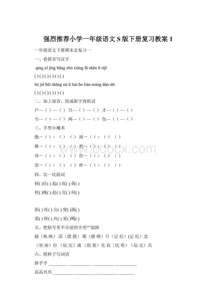 强烈推荐小学一年级语文S版下册复习教案1.docx_第1页