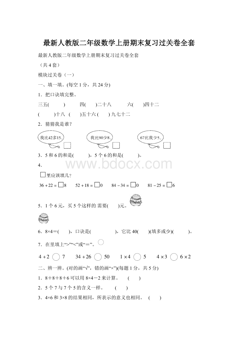 最新人教版二年级数学上册期末复习过关卷全套Word文件下载.docx