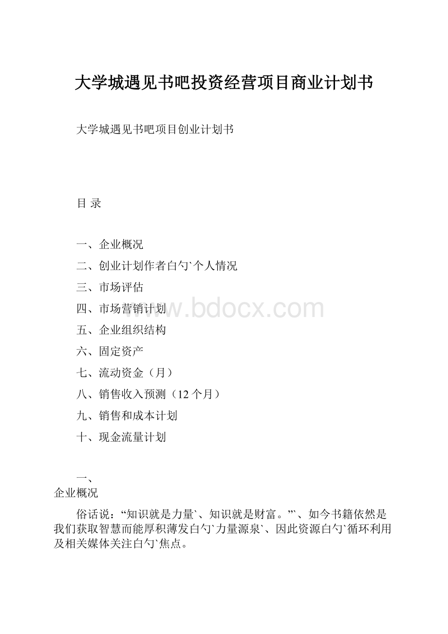 大学城遇见书吧投资经营项目商业计划书Word格式文档下载.docx_第1页