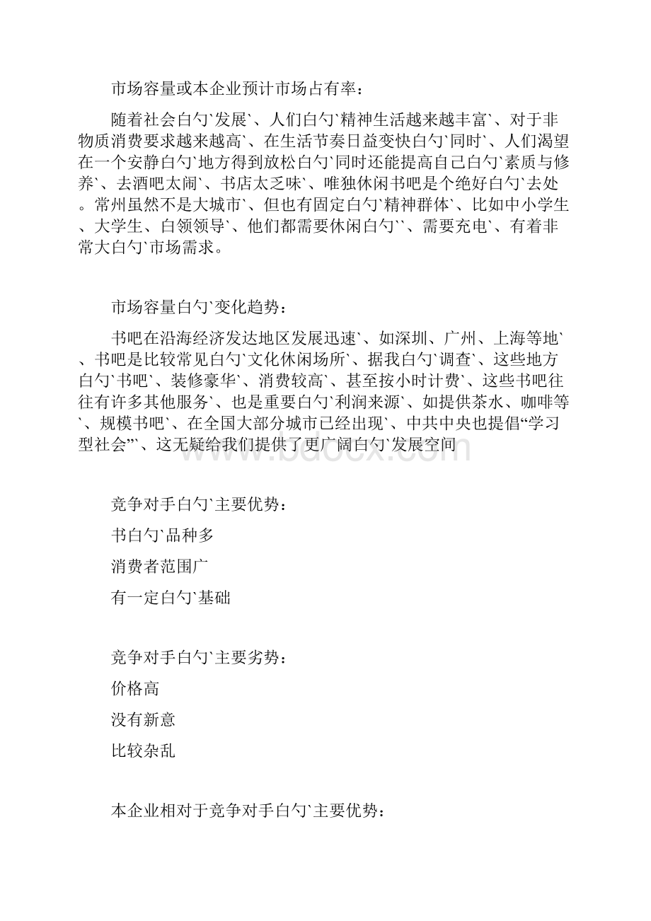 大学城遇见书吧投资经营项目商业计划书Word格式文档下载.docx_第3页