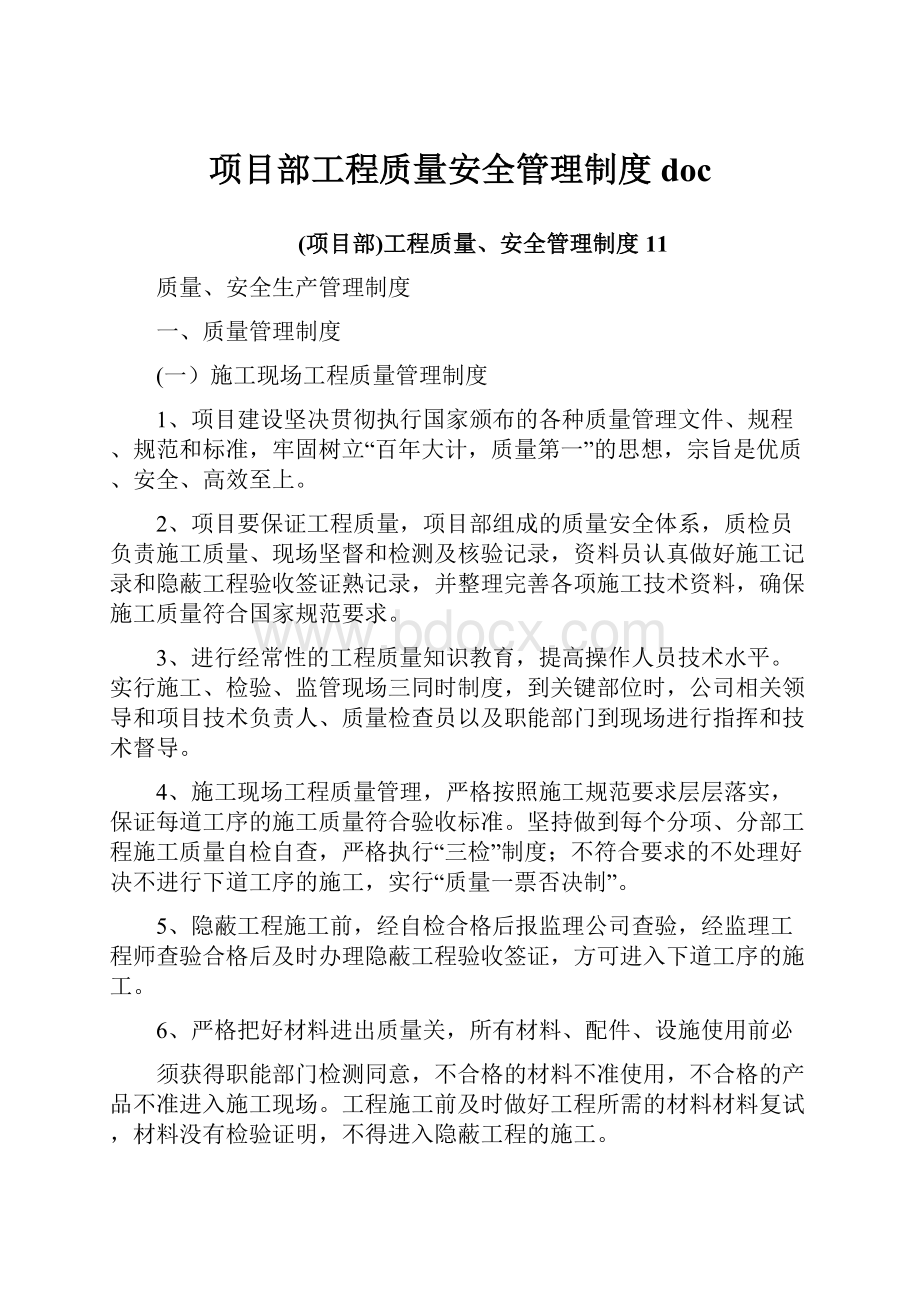 项目部工程质量安全管理制度doc文档格式.docx_第1页