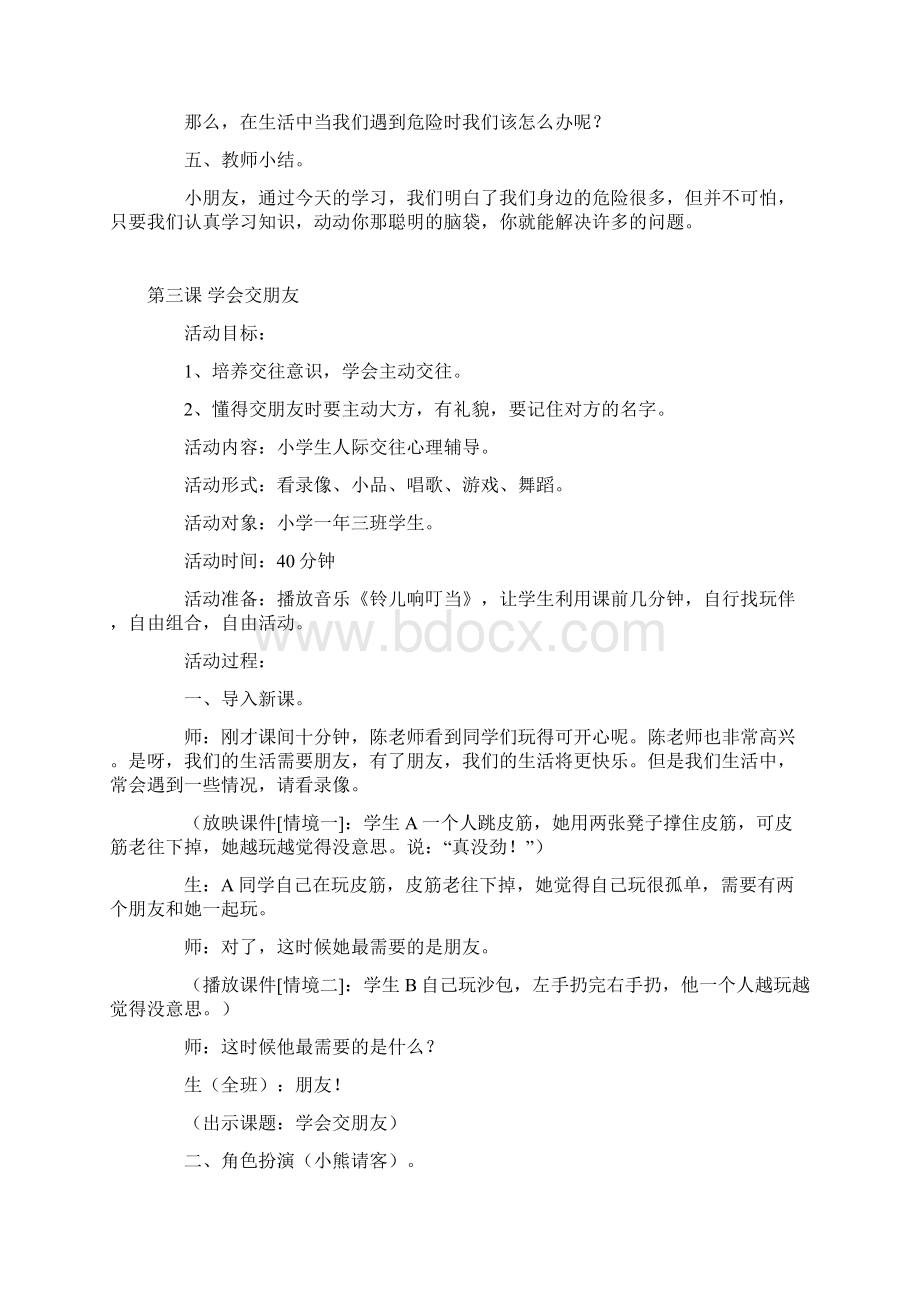 小学二年级健康安全教育教案.docx_第3页