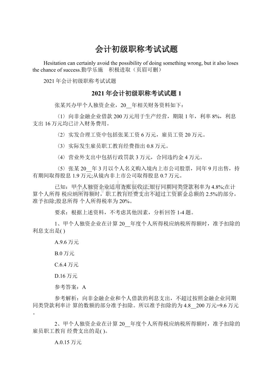 会计初级职称考试试题.docx