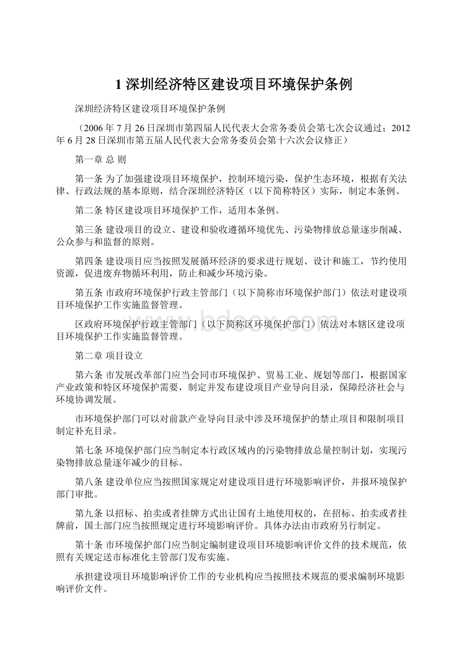 1 深圳经济特区建设项目环境保护条例.docx