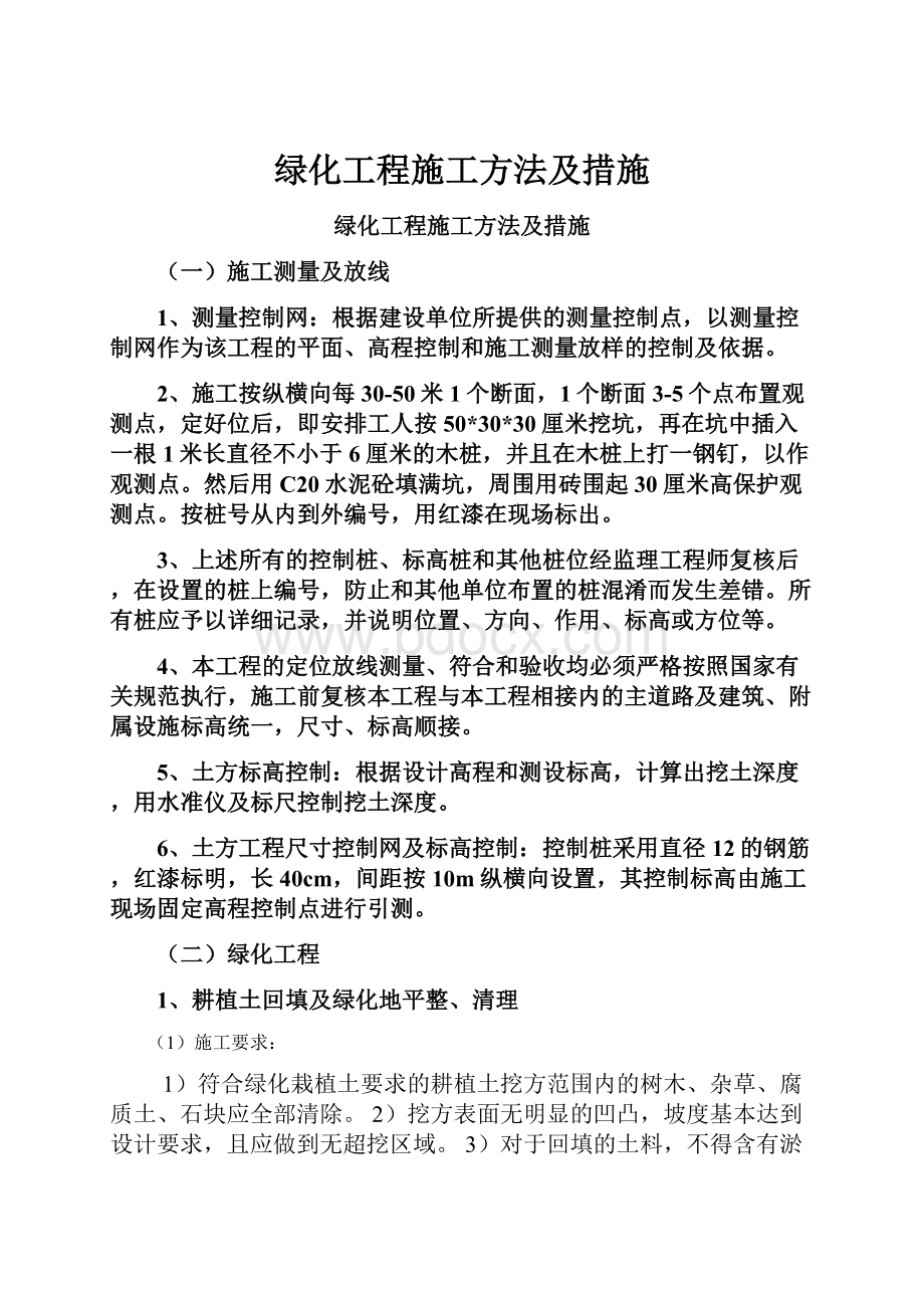 绿化工程施工方法及措施文档格式.docx