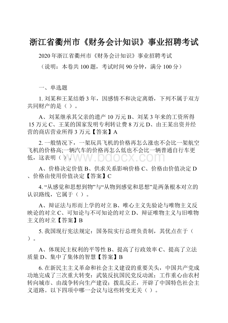 浙江省衢州市《财务会计知识》事业招聘考试.docx_第1页