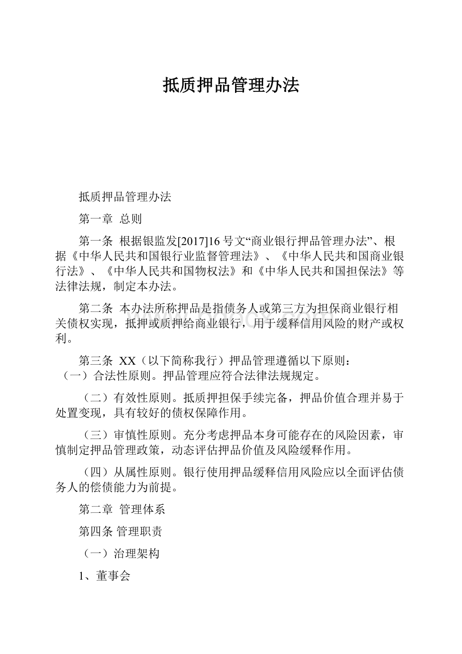 抵质押品管理办法.docx