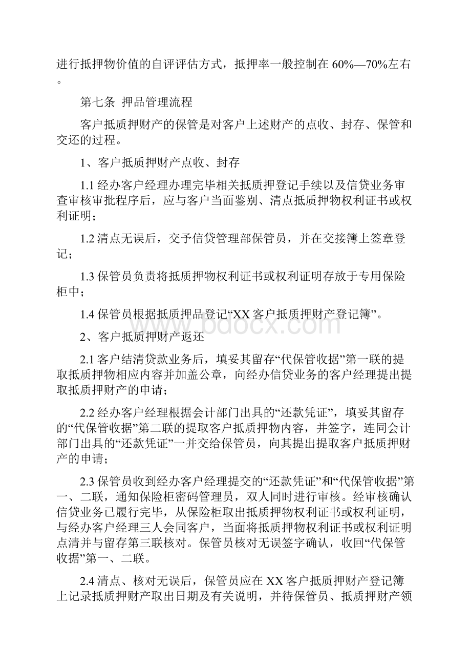 抵质押品管理办法.docx_第3页