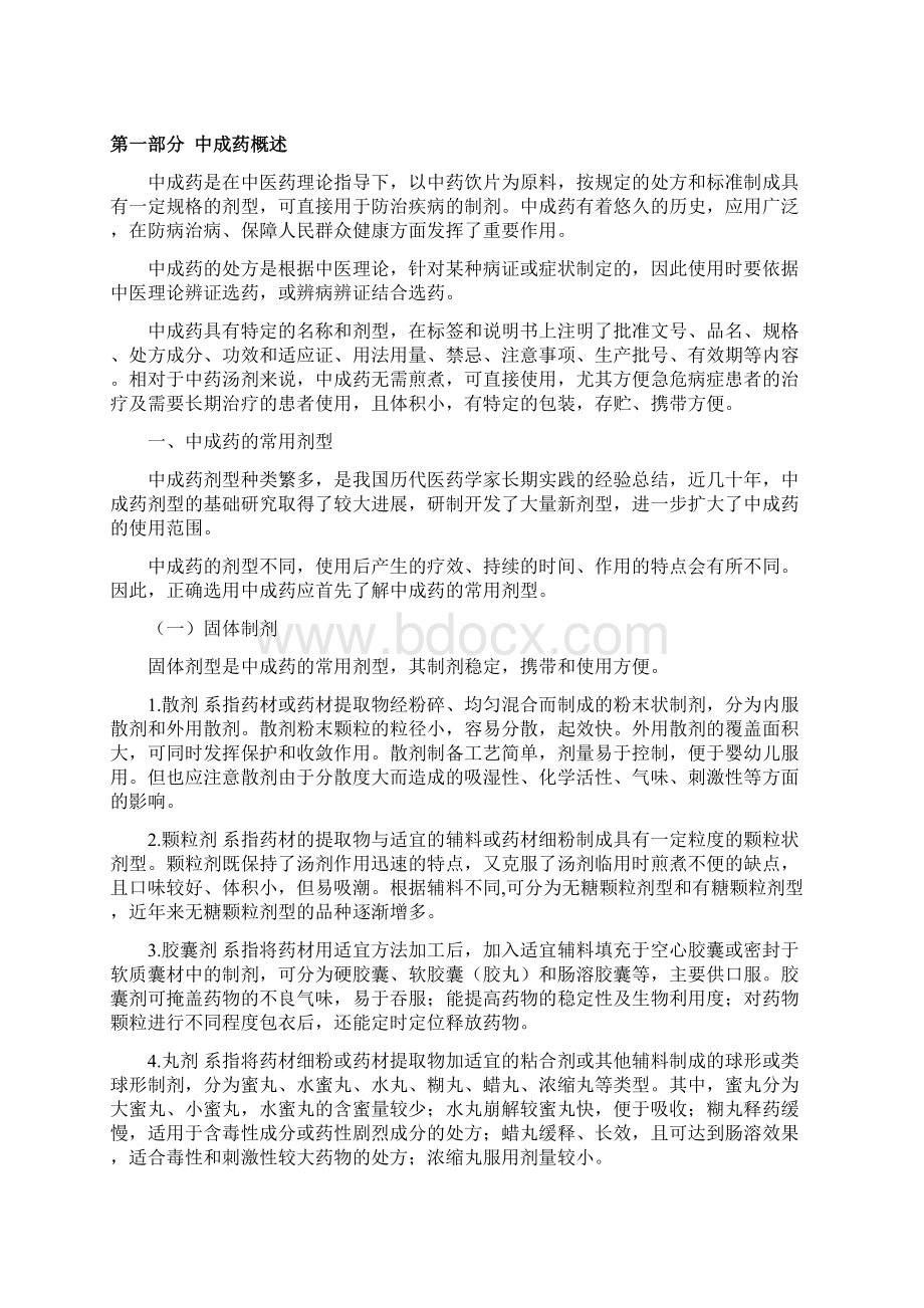 中成药临床应用指导原则.docx_第3页