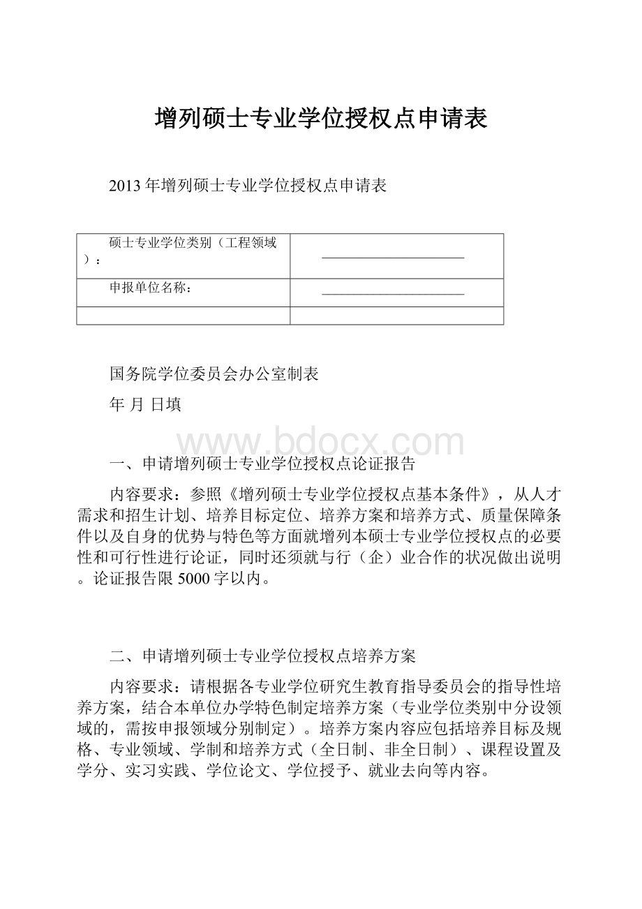 增列硕士专业学位授权点申请表.docx_第1页