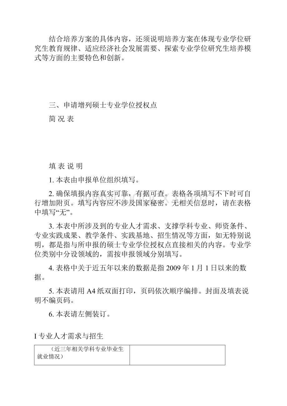 增列硕士专业学位授权点申请表.docx_第2页