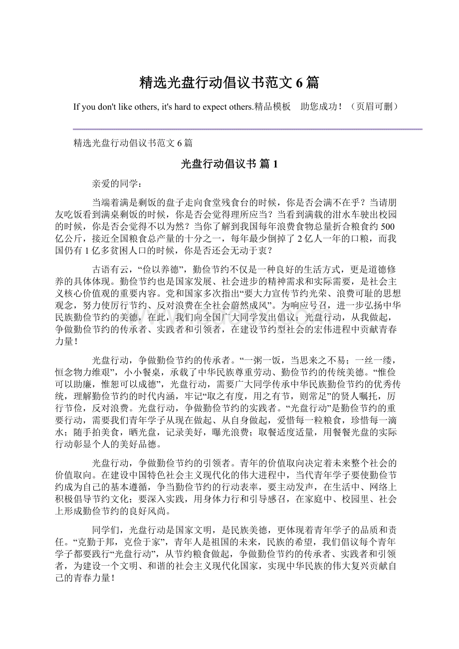 精选光盘行动倡议书范文6篇.docx_第1页