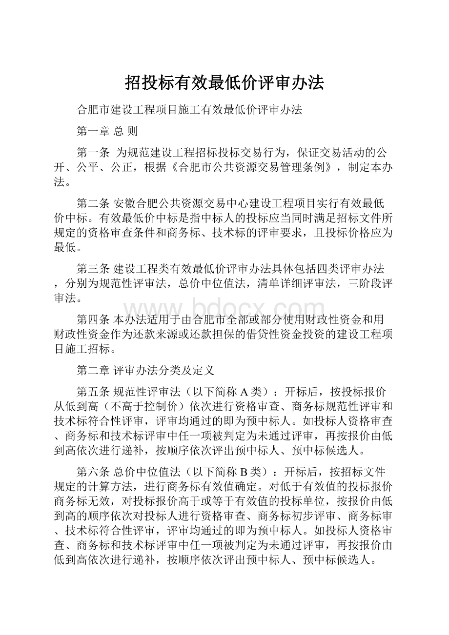 招投标有效最低价评审办法Word格式文档下载.docx_第1页