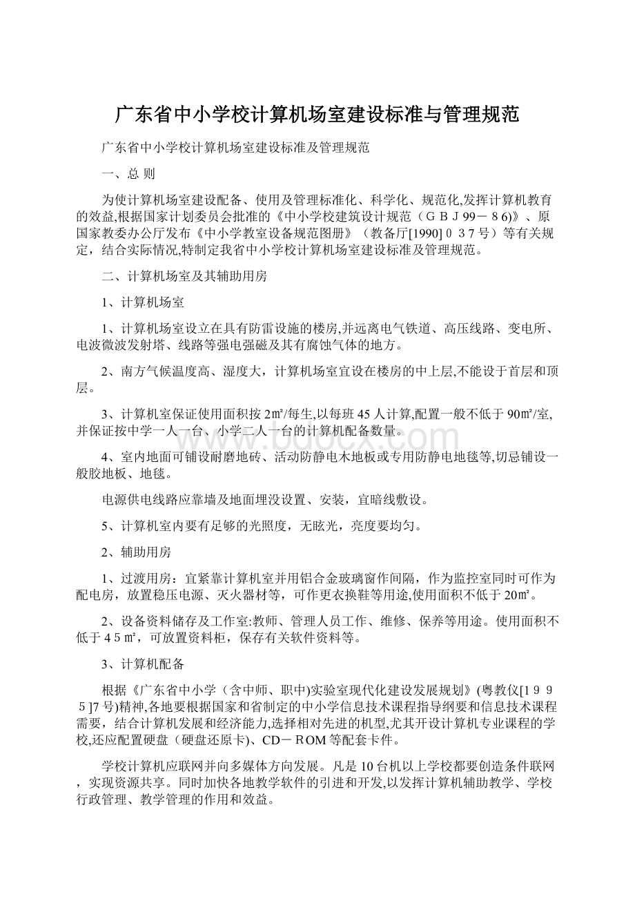 广东省中小学校计算机场室建设标准与管理规范Word文件下载.docx