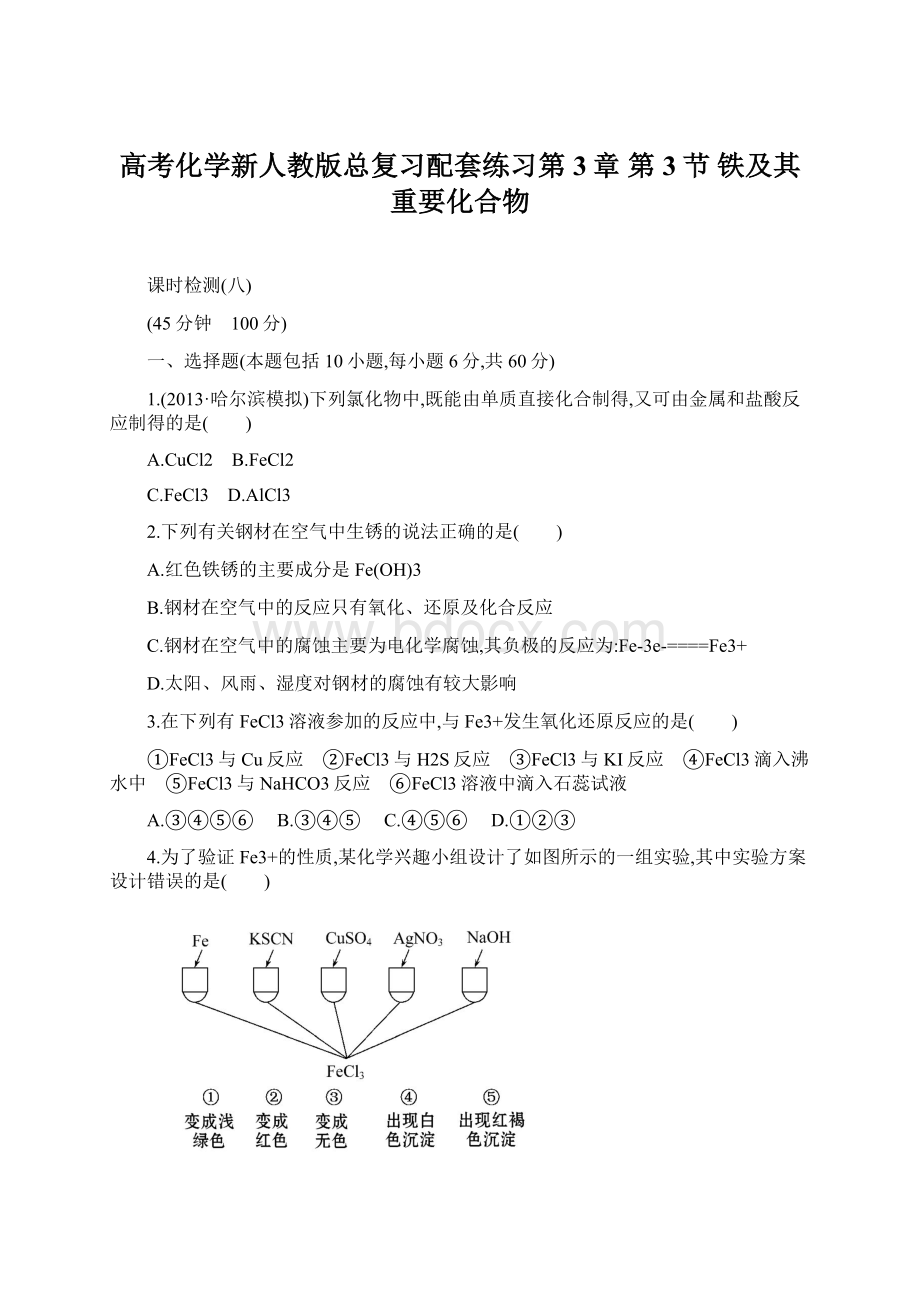 高考化学新人教版总复习配套练习第3章 第3节 铁及其重要化合物文档格式.docx