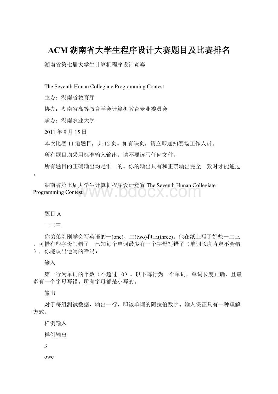 ACM湖南省大学生程序设计大赛题目及比赛排名Word文档下载推荐.docx