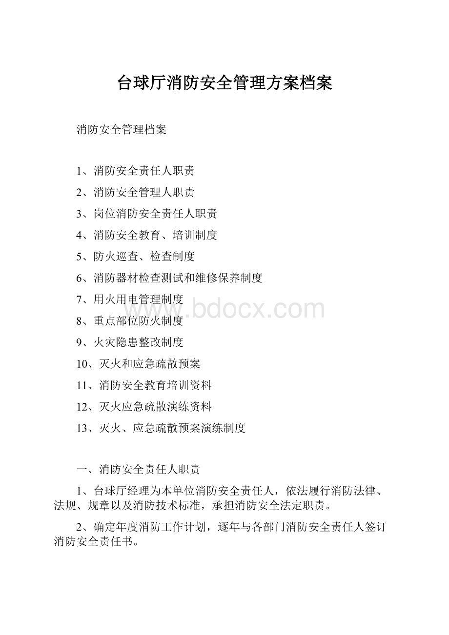 台球厅消防安全管理方案档案Word文件下载.docx