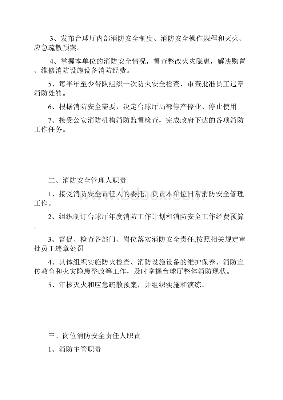 台球厅消防安全管理方案档案.docx_第2页