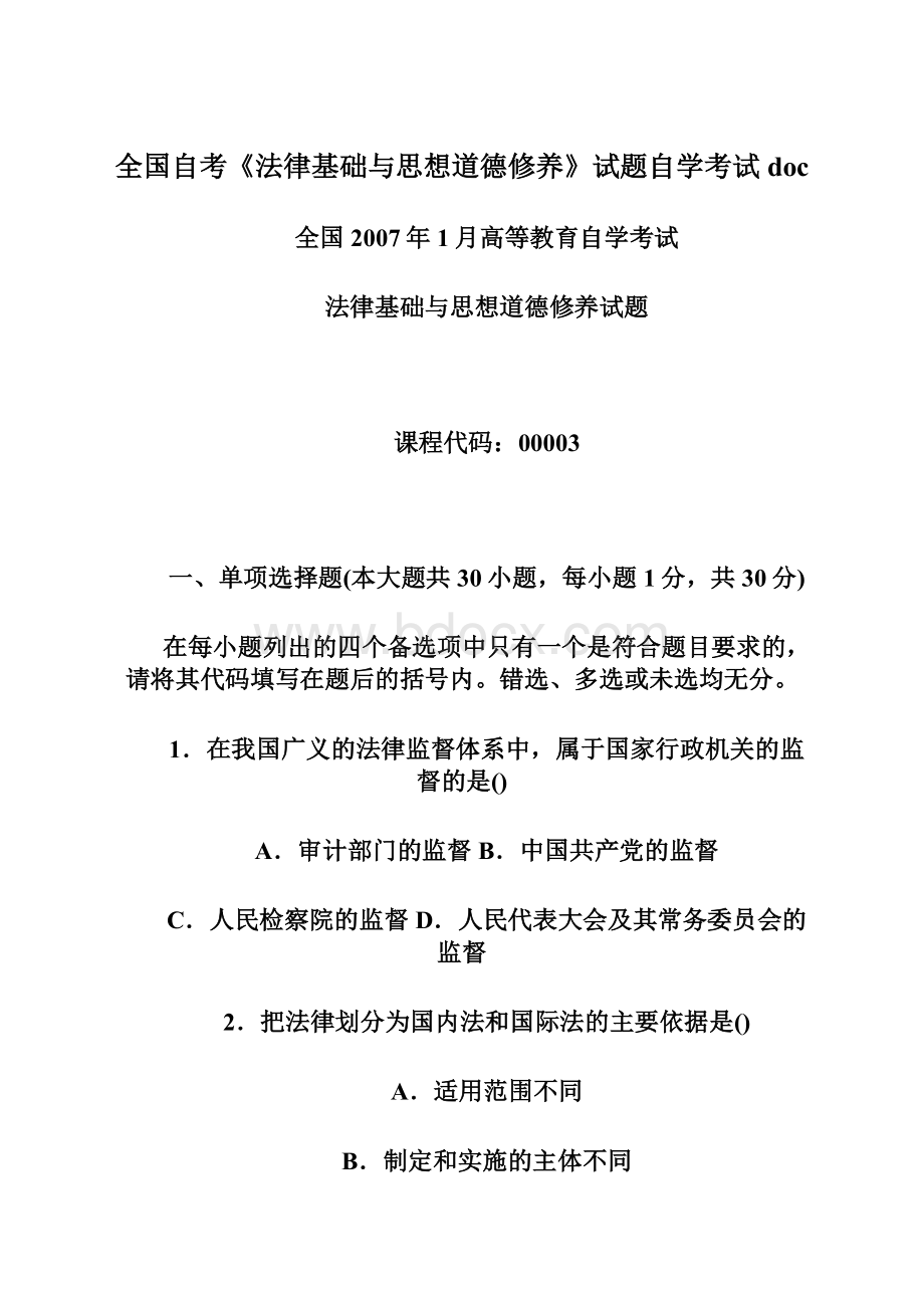 全国自考《法律基础与思想道德修养》试题自学考试doc.docx