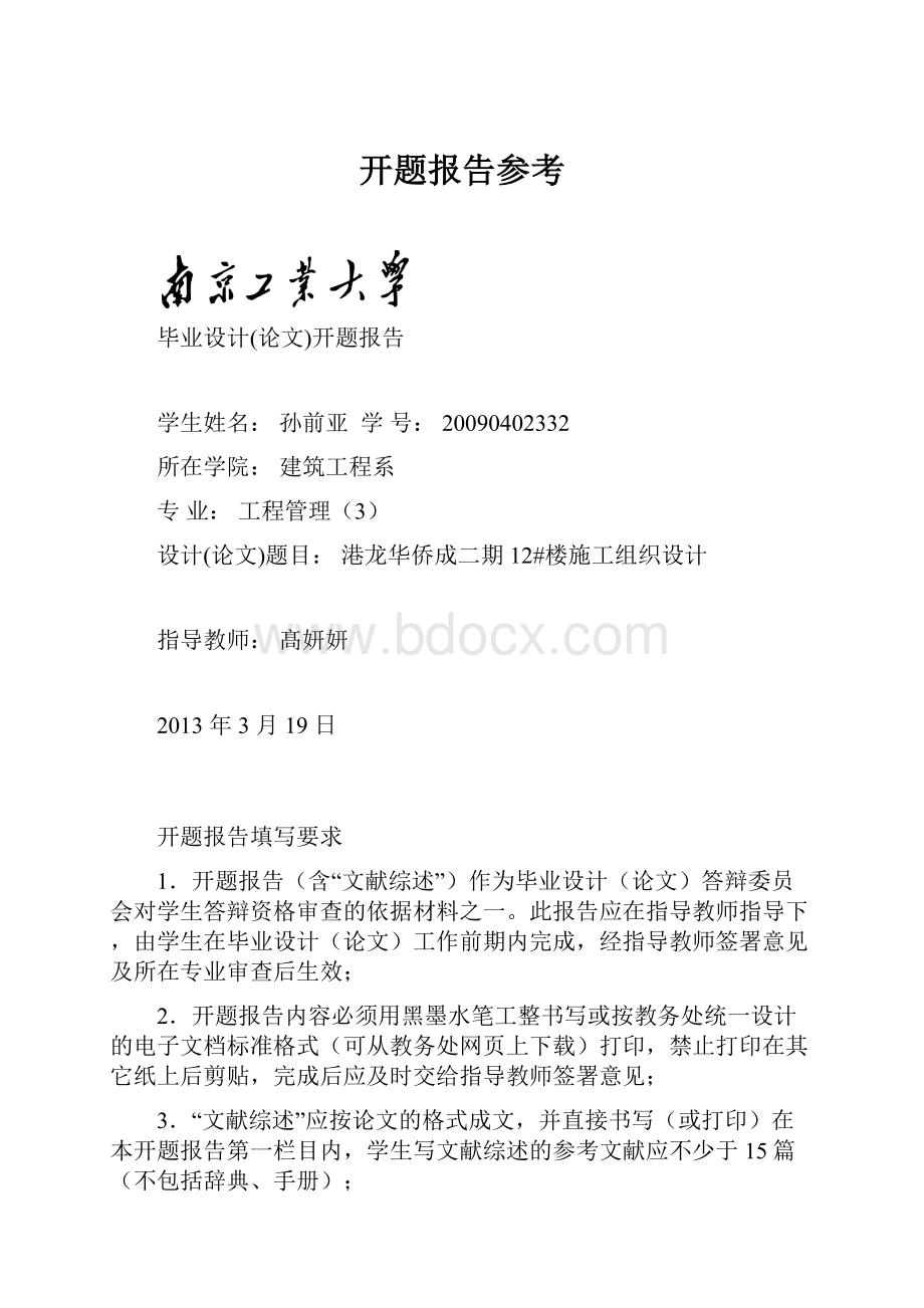 开题报告参考Word格式文档下载.docx