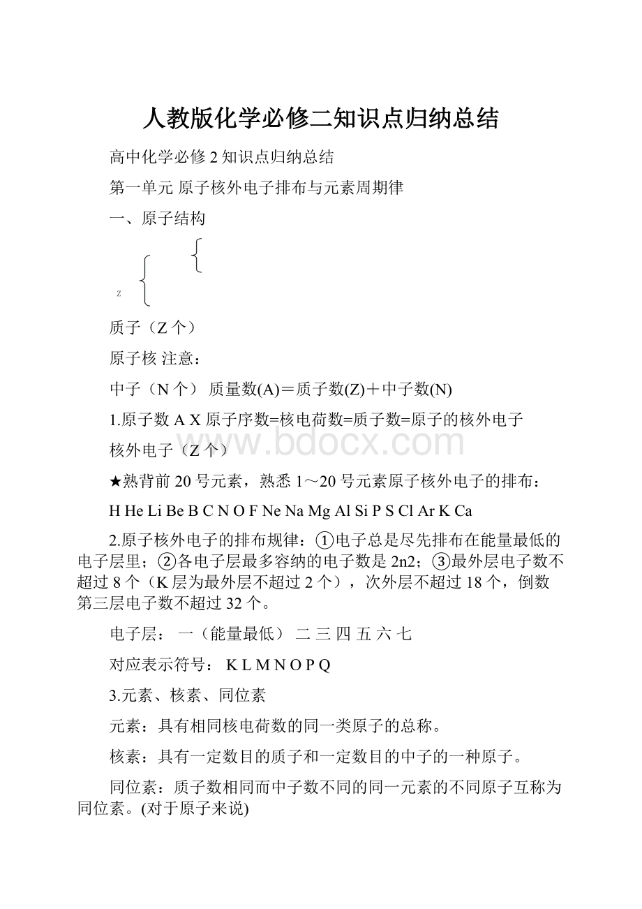 人教版化学必修二知识点归纳总结文档格式.docx