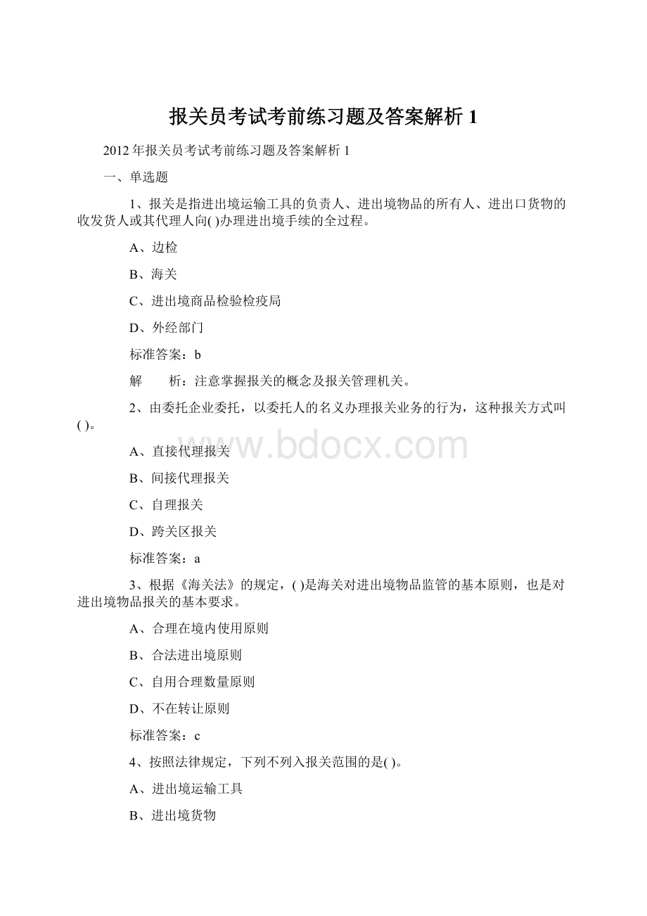 报关员考试考前练习题及答案解析1.docx_第1页