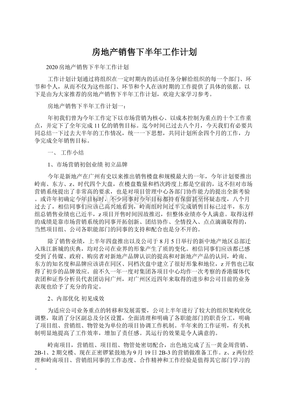 房地产销售下半年工作计划.docx_第1页