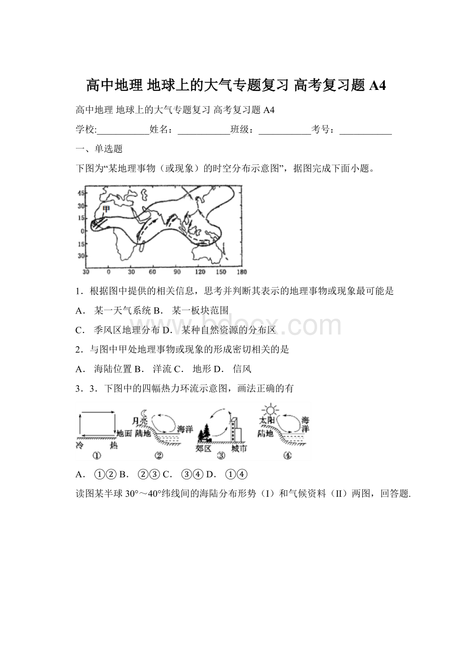 高中地理 地球上的大气专题复习 高考复习题A4.docx