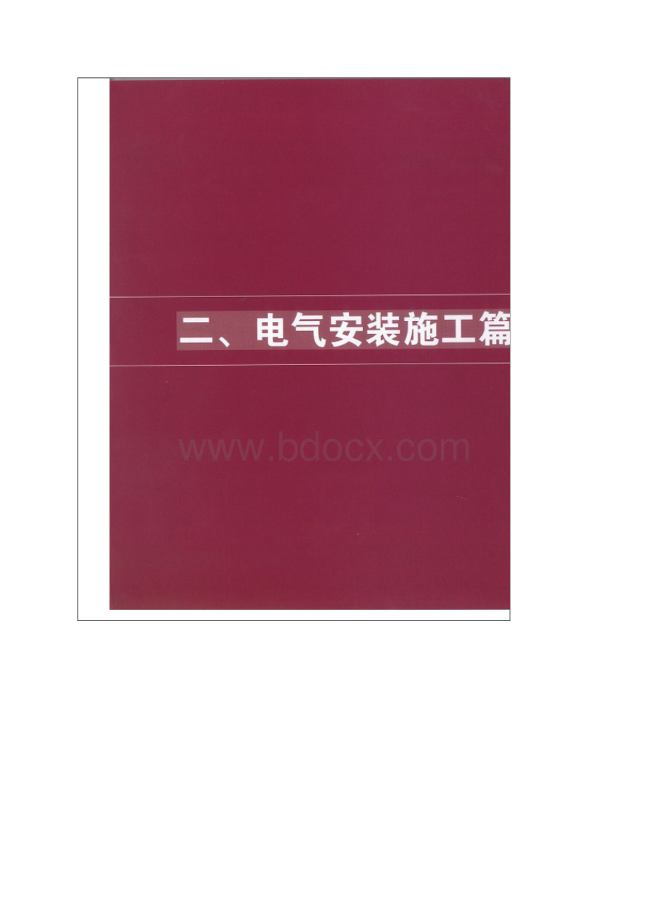 建设工程机电安装施工样板集锦.docx_第2页