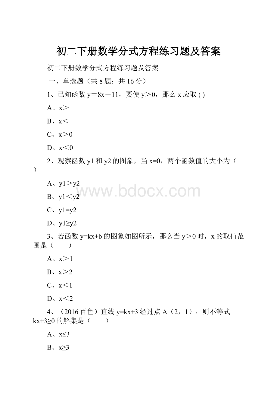 初二下册数学分式方程练习题及答案文档格式.docx