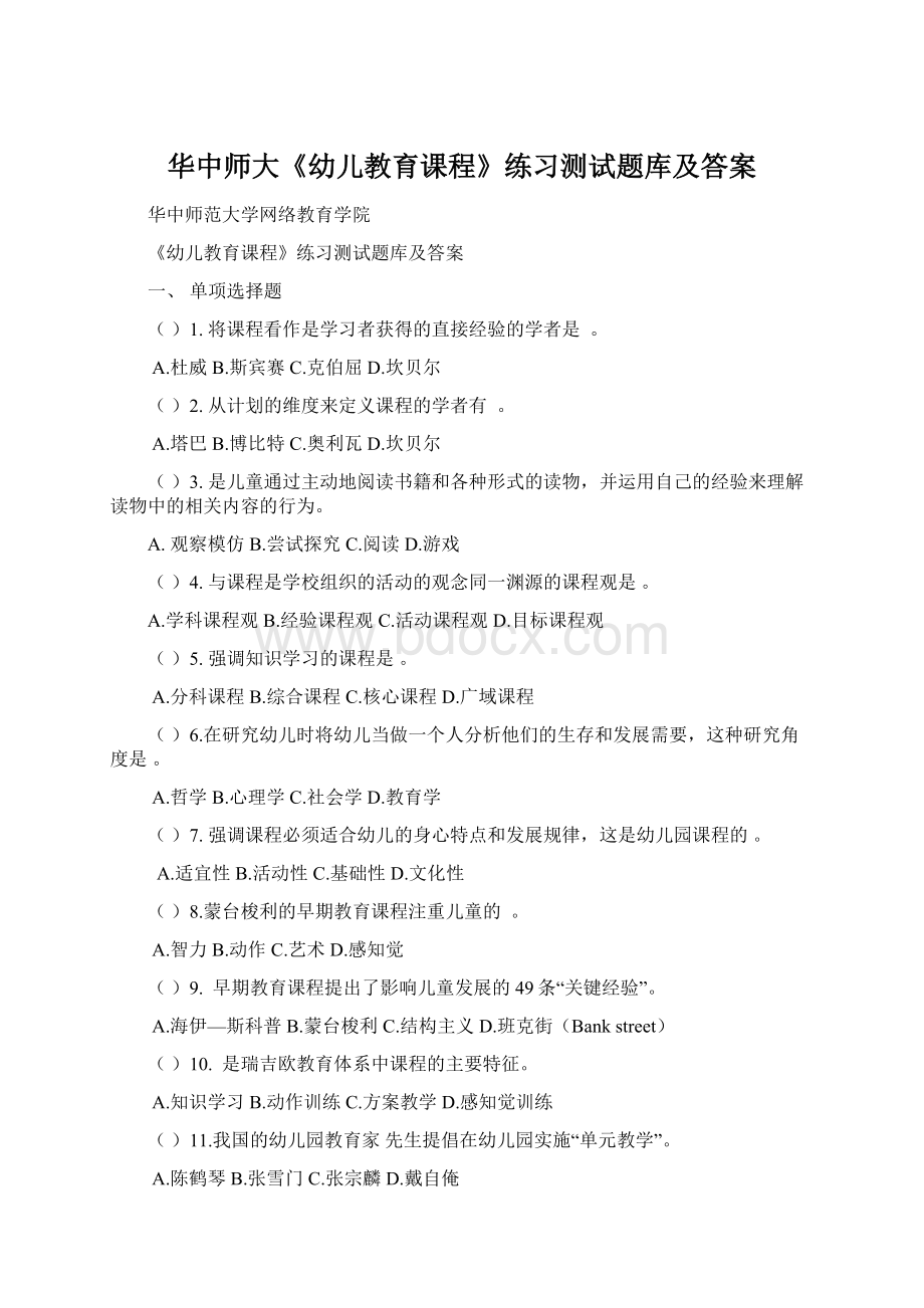 华中师大《幼儿教育课程》练习测试题库及答案文档格式.docx_第1页