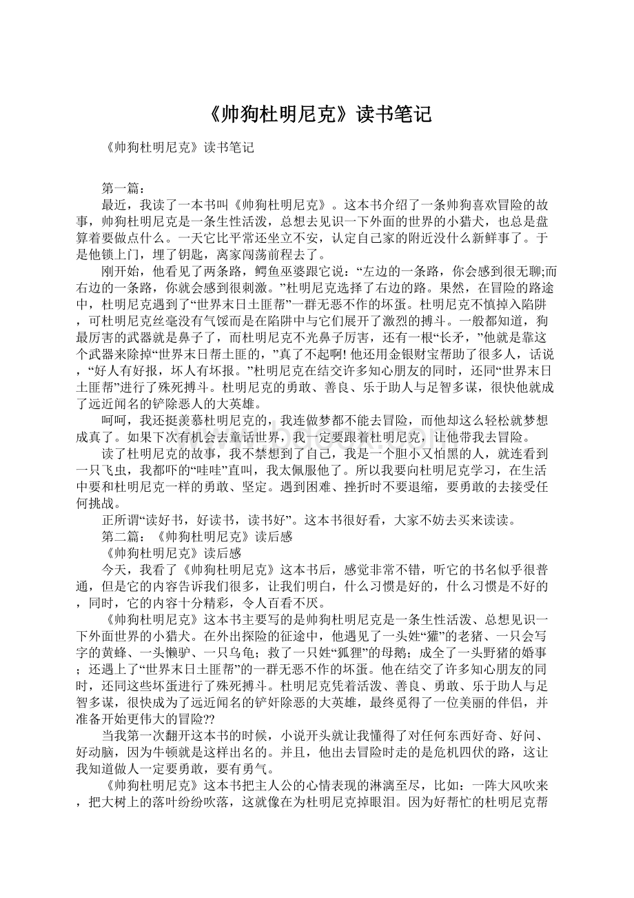 《帅狗杜明尼克》读书笔记文档格式.docx_第1页