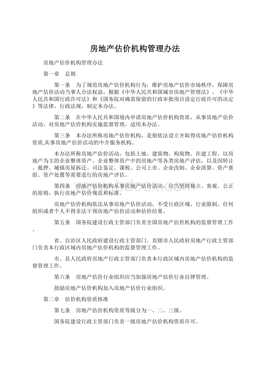 房地产估价机构管理办法.docx