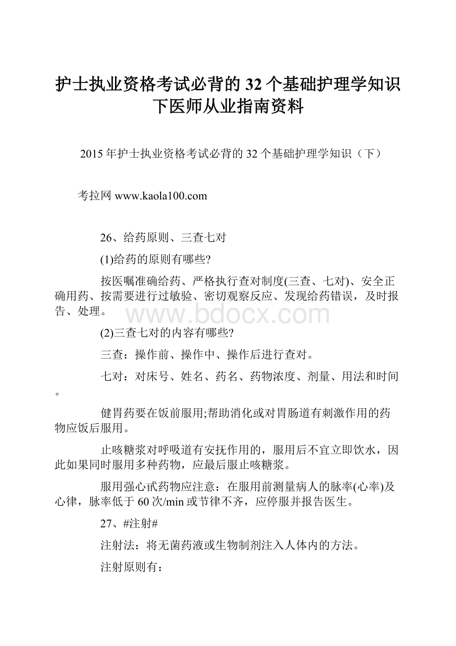 护士执业资格考试必背的32个基础护理学知识下医师从业指南资料Word文档格式.docx