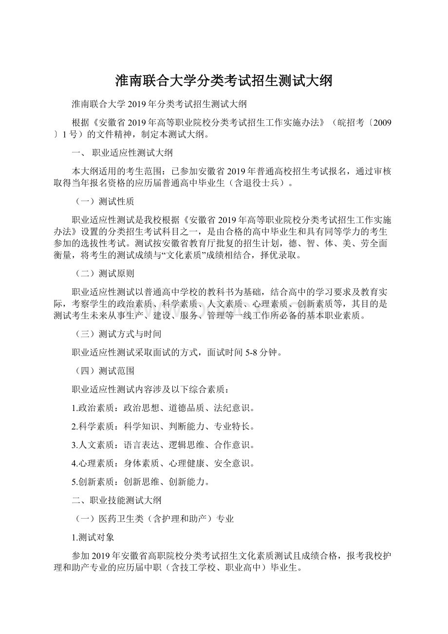 淮南联合大学分类考试招生测试大纲Word格式文档下载.docx