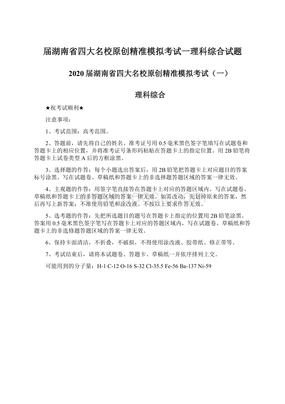 届湖南省四大名校原创精准模拟考试一理科综合试题Word下载.docx