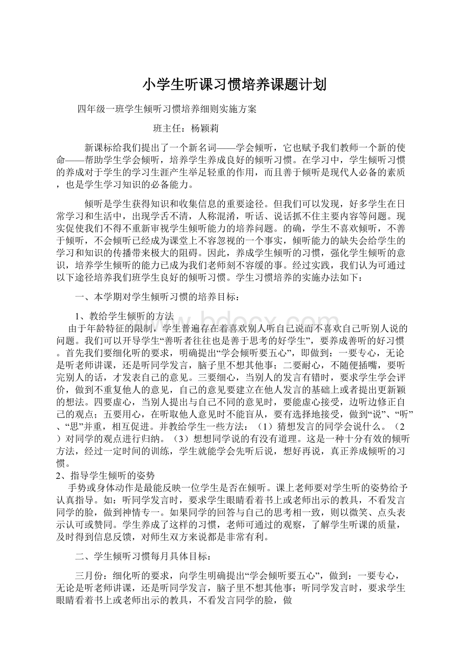 小学生听课习惯培养课题计划.docx_第1页